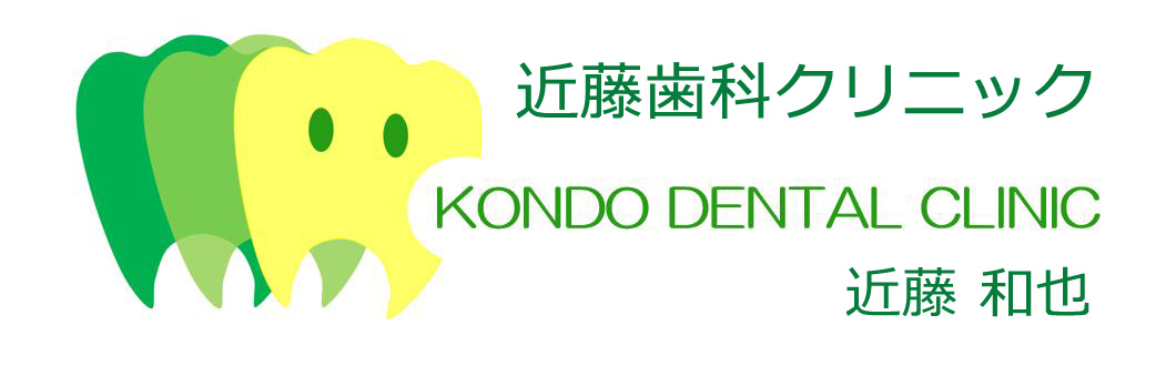 掛川市近藤歯科クリニック